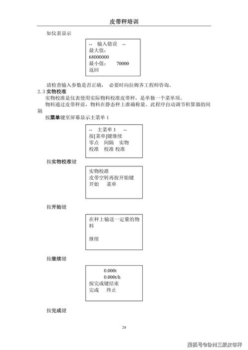 徐州三原公司服务部皮带秤培训手册（第22-24页/共30页，持续更新）与物业服务评估的融合应用